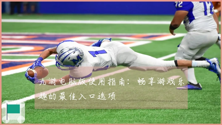 九游电脑版使用指南：畅享游戏乐趣的最佳入口选项