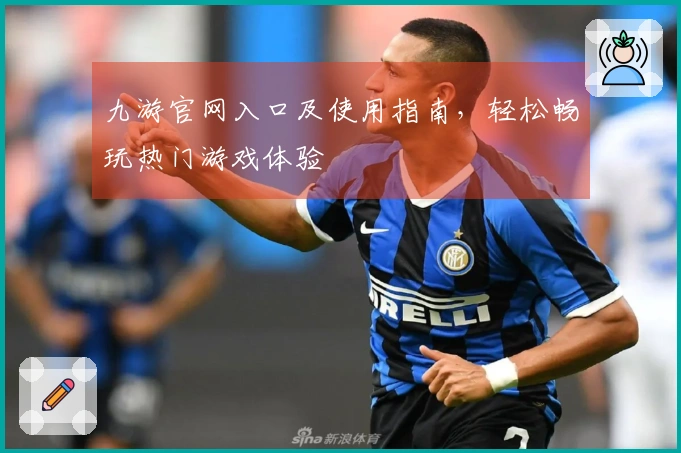 九游官网入口及使用指南，轻松畅玩热门游戏体验