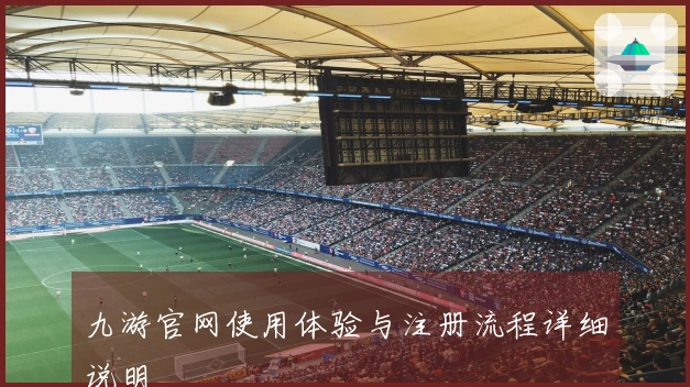 九游官网使用体验与注册流程详细说明